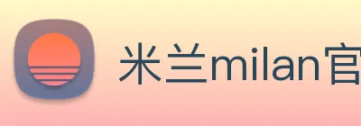 米兰milan官网 logo